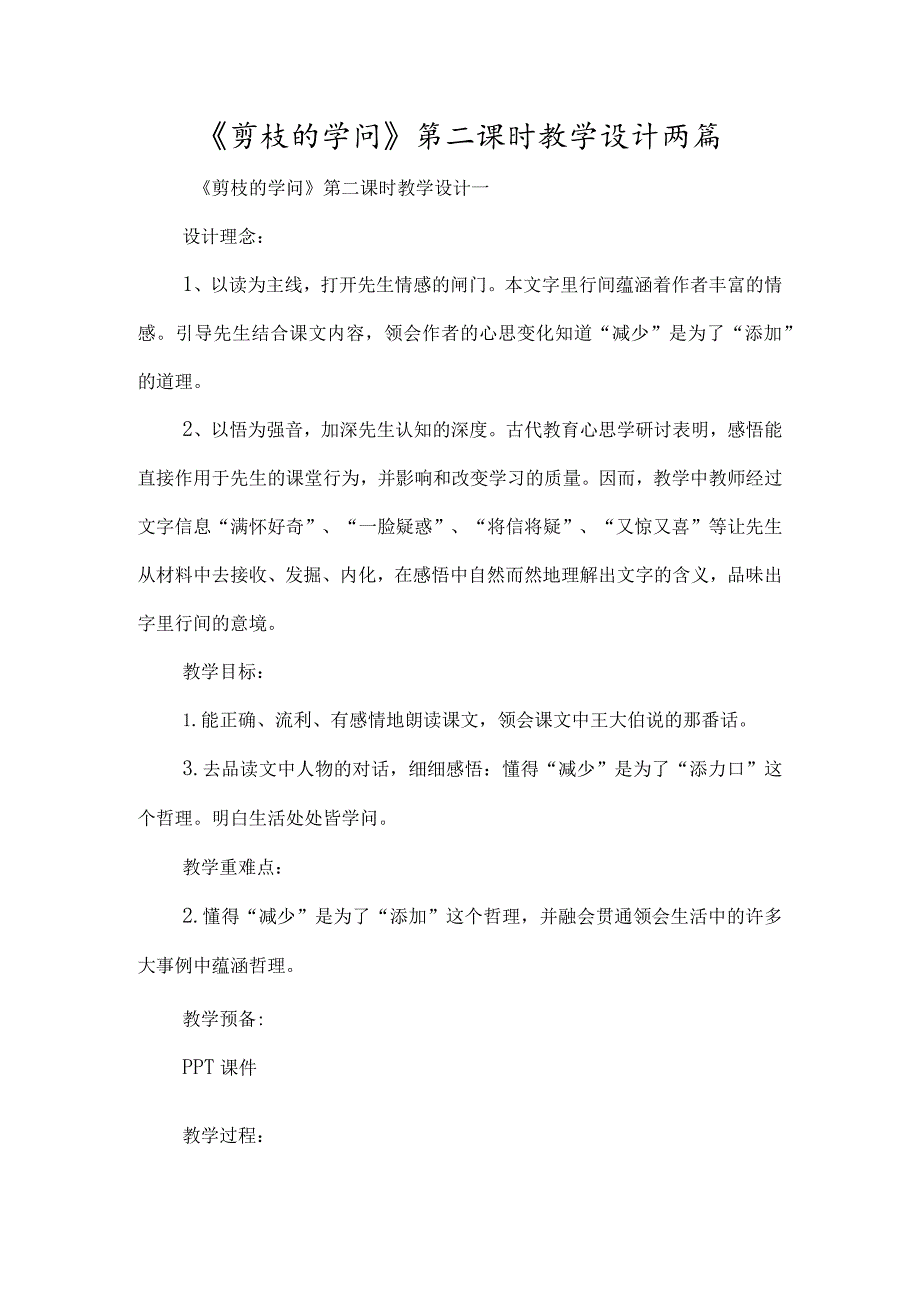 《剪枝的学问》第二课时教学设计两篇-经典教学教辅文档.docx_第1页