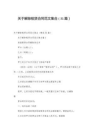 关于解除租赁合同范文集合（31篇）.docx