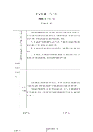 [监理资料]安全监理月报(7).docx