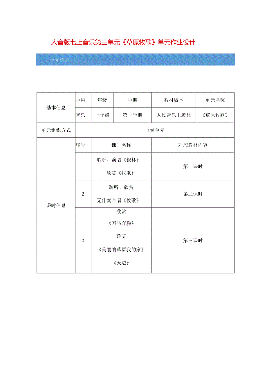 人音版七上音乐第三单元《草原牧歌》单元作业设计(优质案例18页).docx_第1页