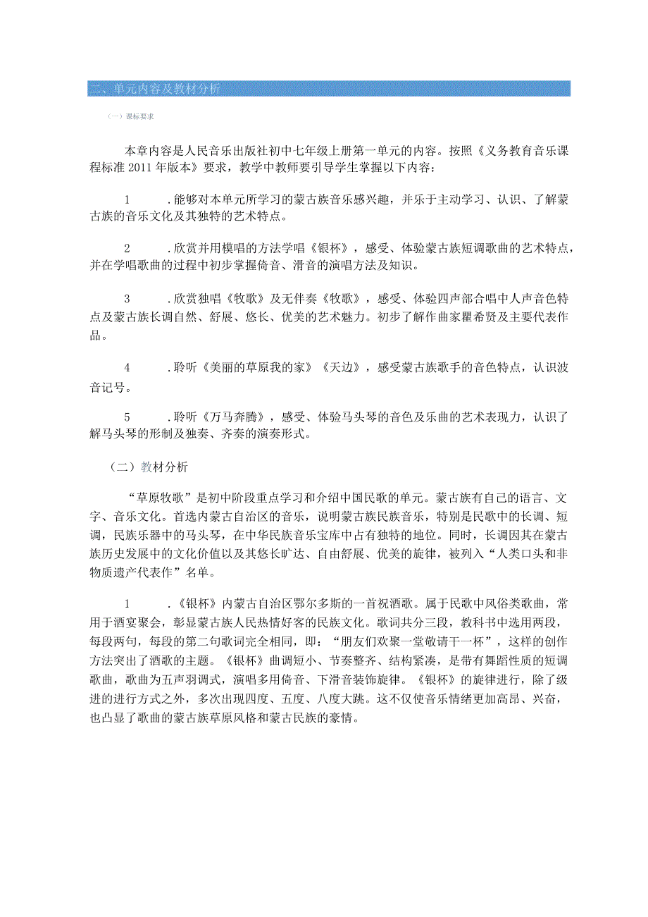 人音版七上音乐第三单元《草原牧歌》单元作业设计(优质案例18页).docx_第2页