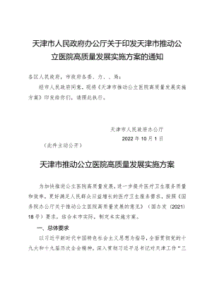 天津市人民政府办公厅关于印发天津市推动公立医院高质量发展实施方案的通知.docx