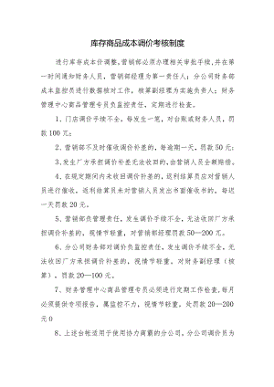 库存商品成本调价考核制度.docx