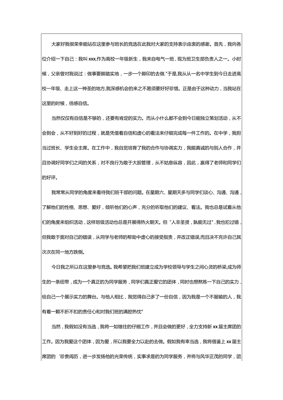 2024年最新大学竞选班长演讲稿范文.docx_第2页