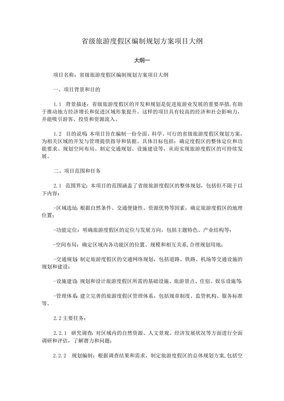 省级旅游度假区编制规划方案项目大纲.docx_第1页