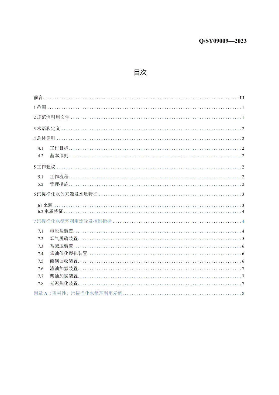 Q_SY09009-2023石油炼制企业汽提净化水循环利用指南.docx_第3页