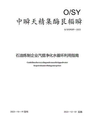 Q_SY09009-2023石油炼制企业汽提净化水循环利用指南.docx