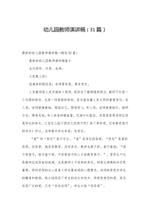 幼儿园教师演讲稿（31篇）.docx