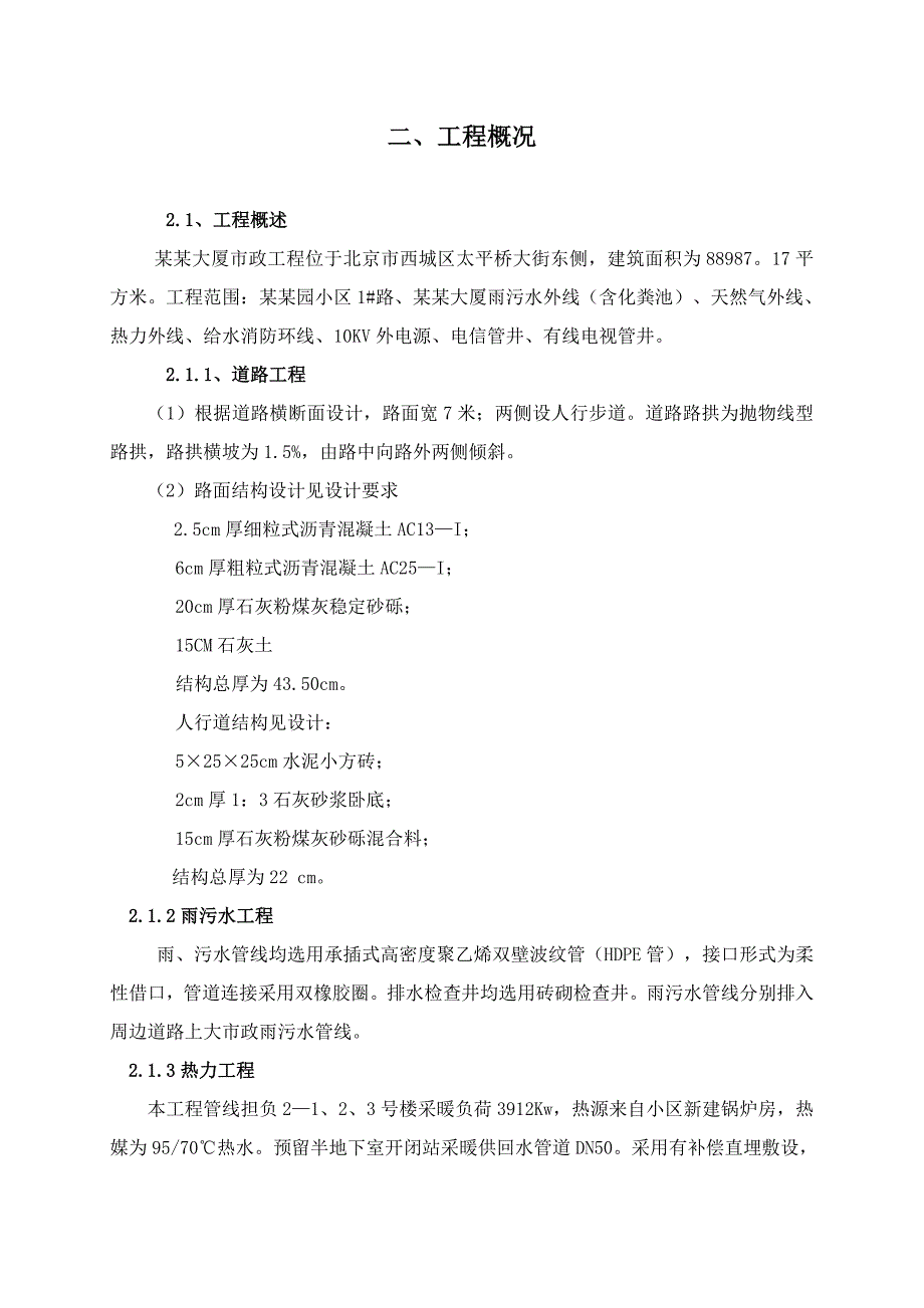 厂区道路施工方案#北京#污水工程#电力工程.doc_第2页