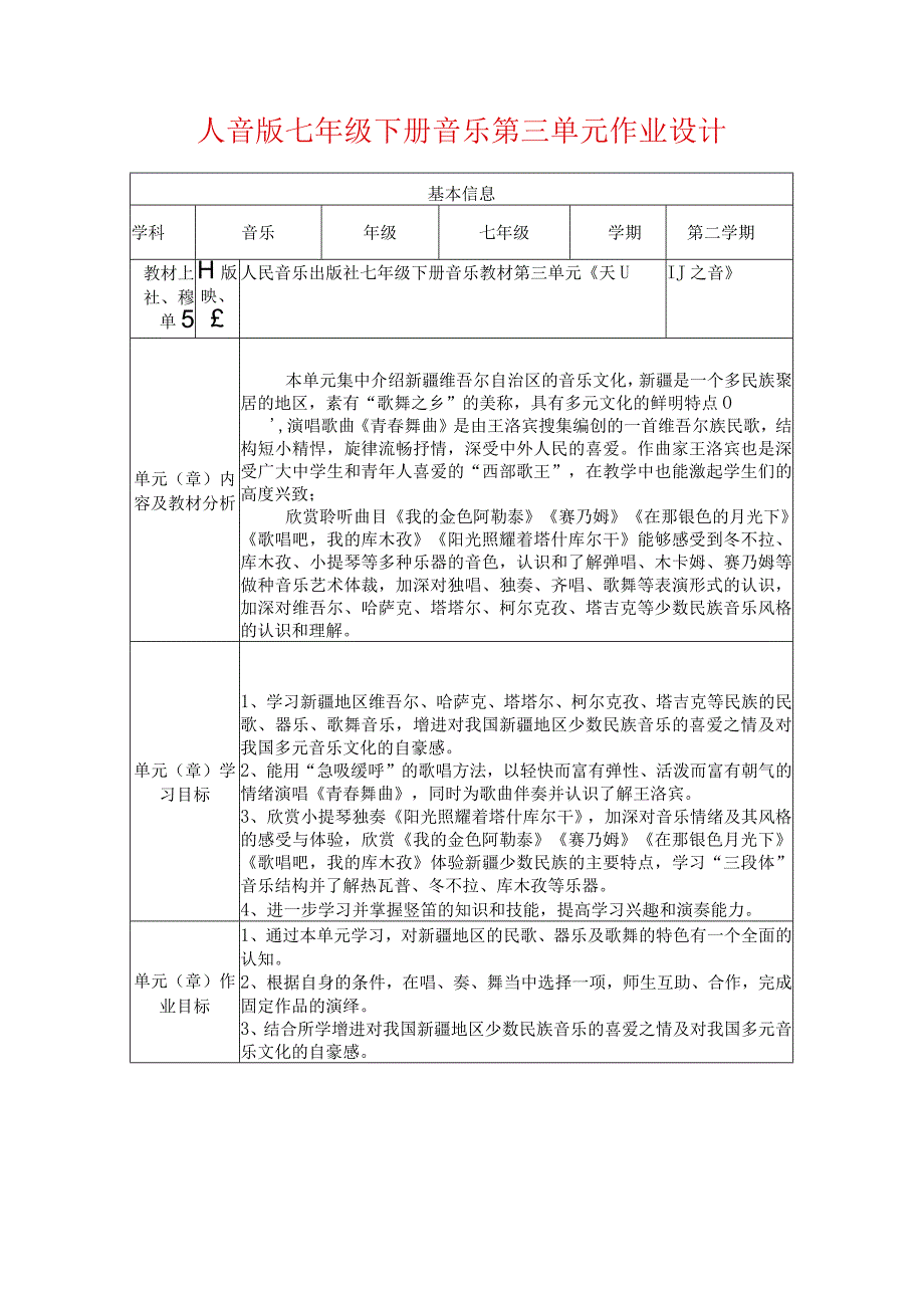 人音版七年级下册音乐第三单元作业设计(5页).docx_第1页