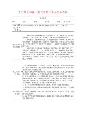 人音版七年级下册音乐第三单元作业设计(5页).docx