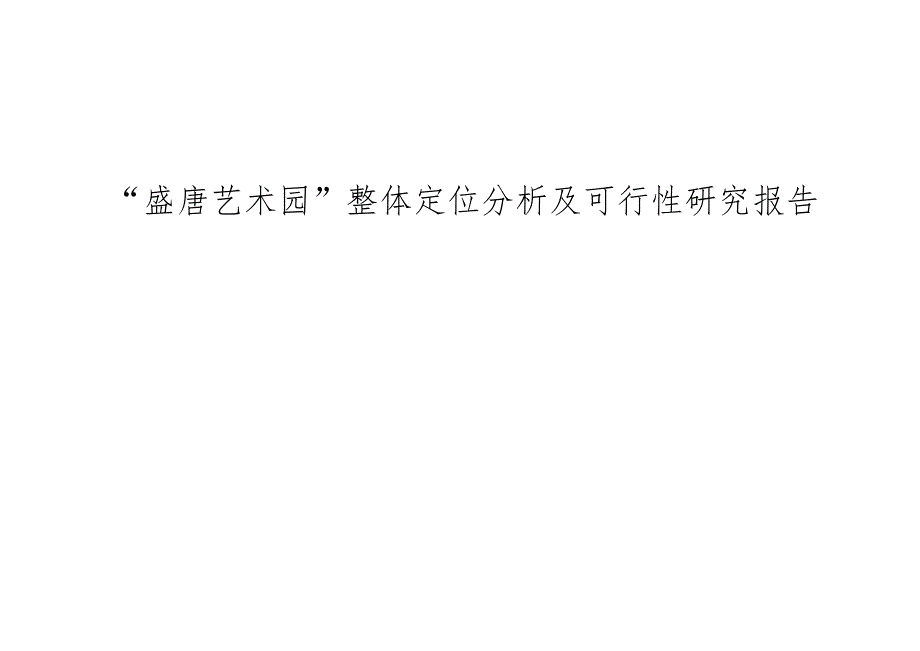 南京盛唐艺术园整体定位分析及可行性研究报告.docx_第1页