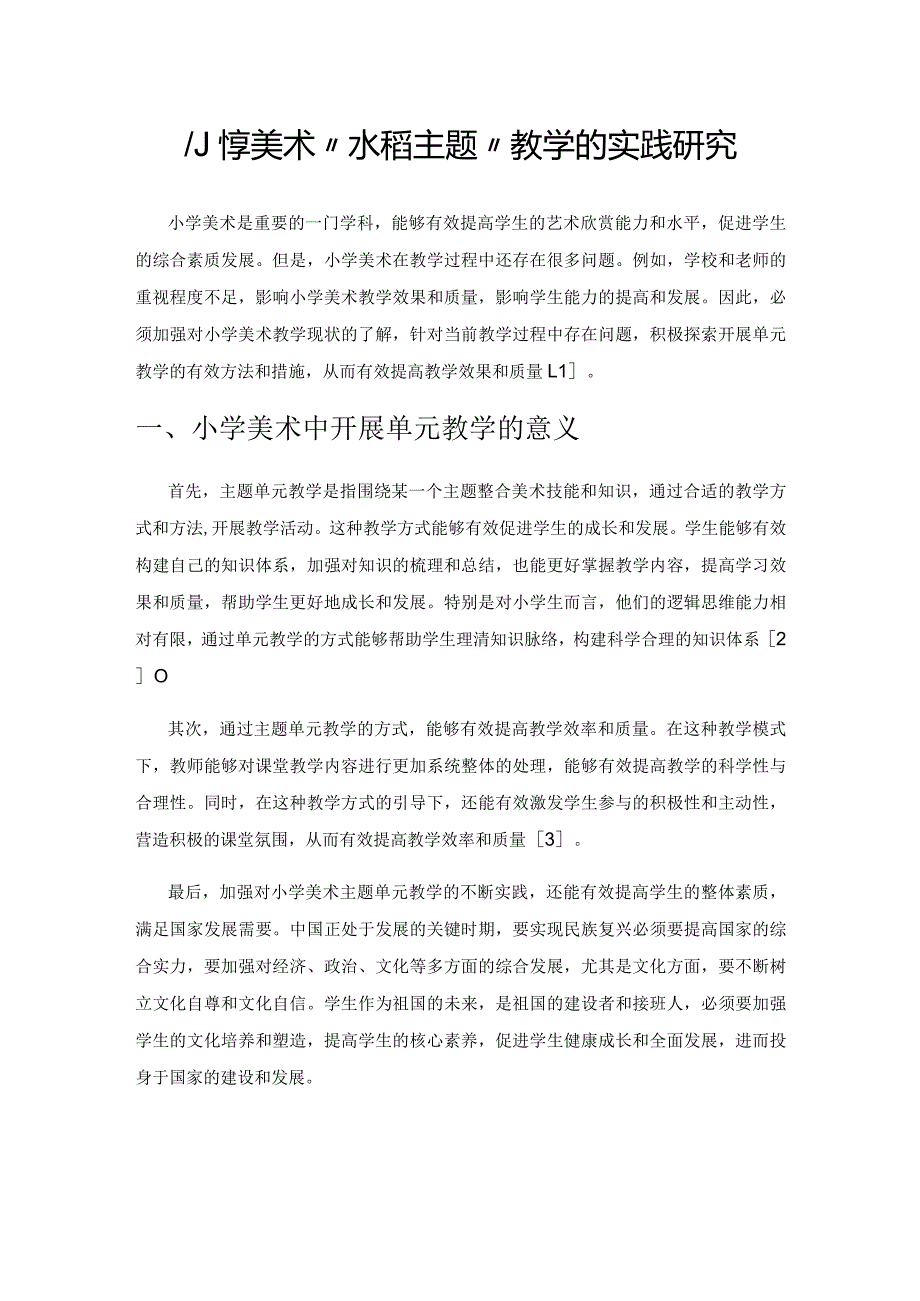 小学美术“水稻主题”教学的实践研究.docx_第1页