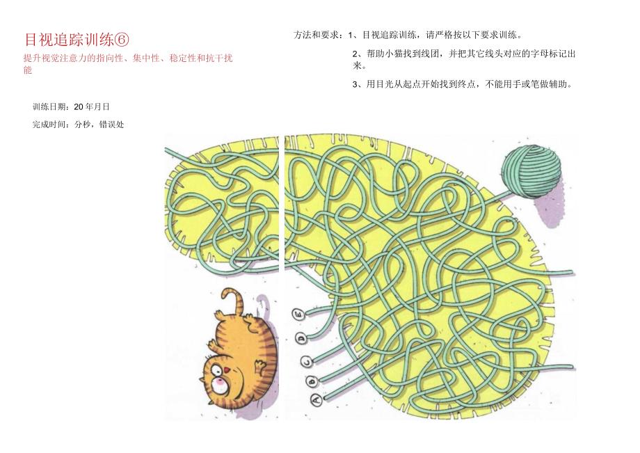 目视追踪训练6-注意力训练.docx_第1页