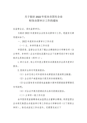 三《关于做好2022年度本市国有企业财务决算审计工作的通知》（正式稿）.docx