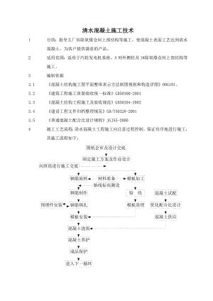 厂房清水混凝土施工工艺.doc