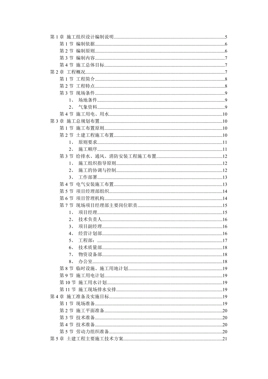 厂房施工组织设计.doc_第1页