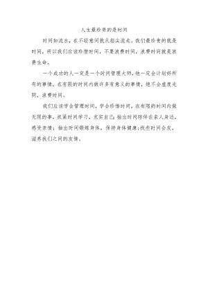 人生最珍贵的是时间作文200字.docx