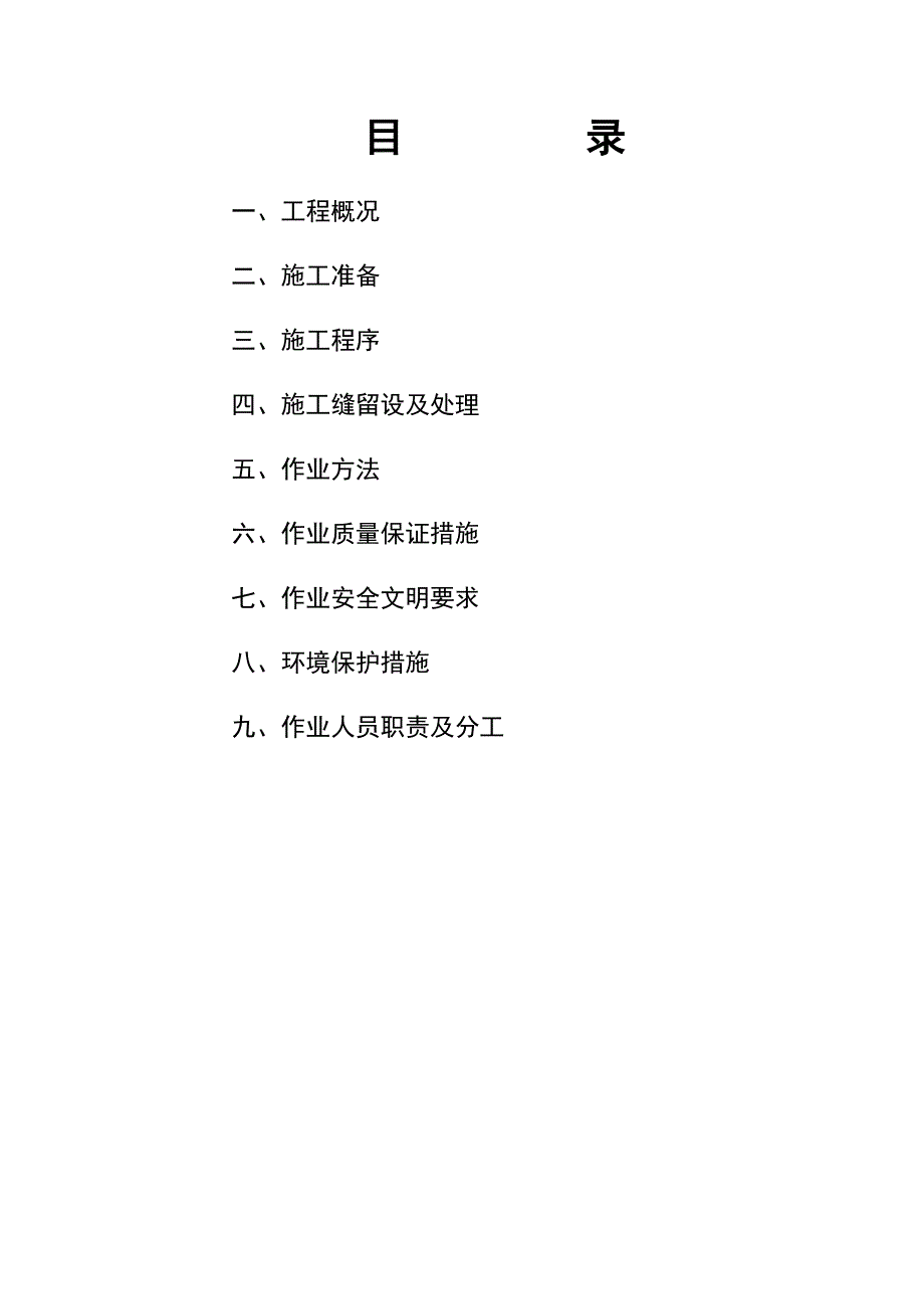 发电厂工程机抗渗砼施工作业指导书.doc_第2页