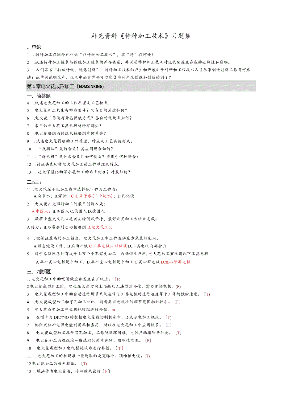 特种加工技术-习题集-附答案.docx_第1页