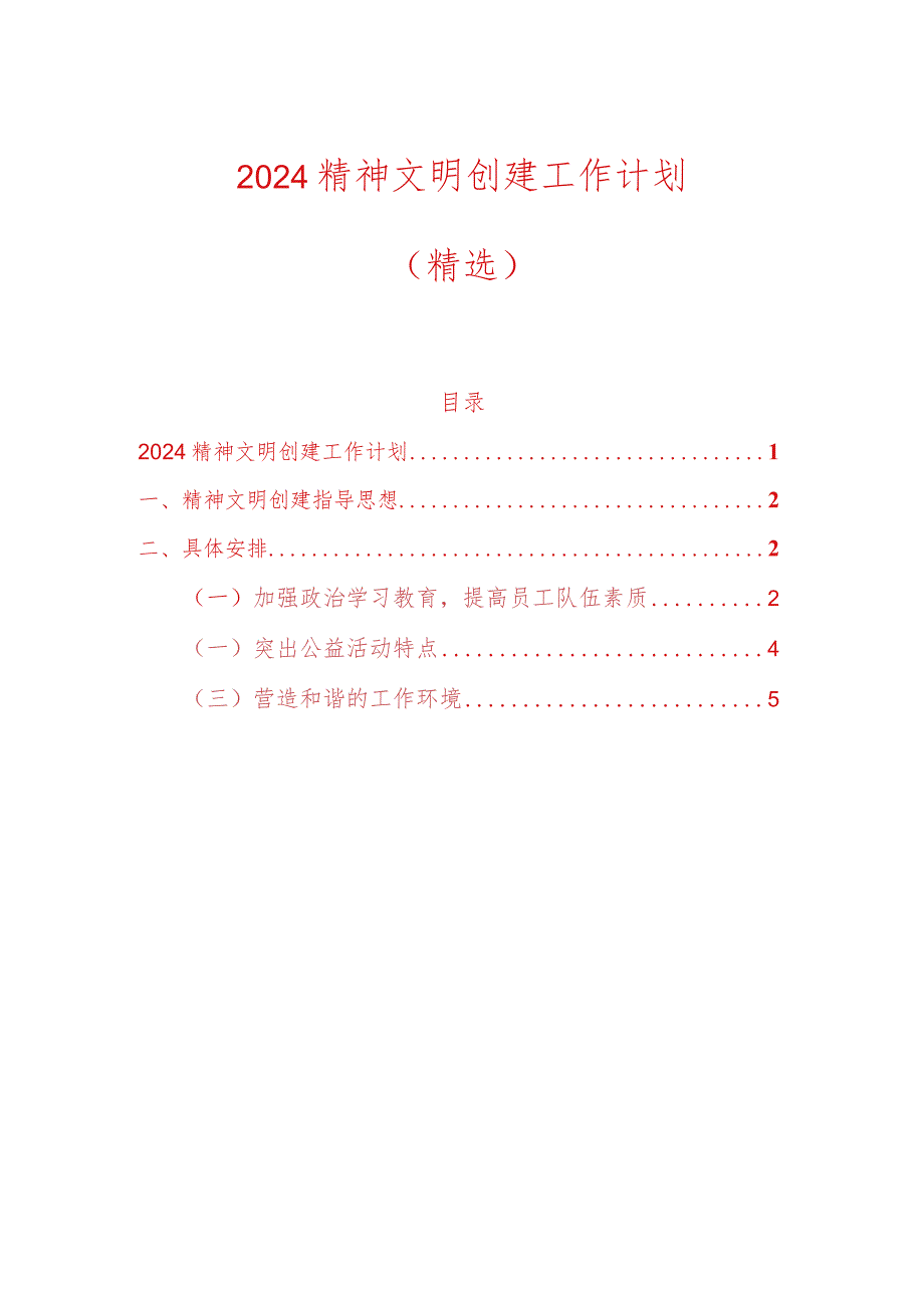 2024精神文明创建工作计划（精选）.docx_第1页