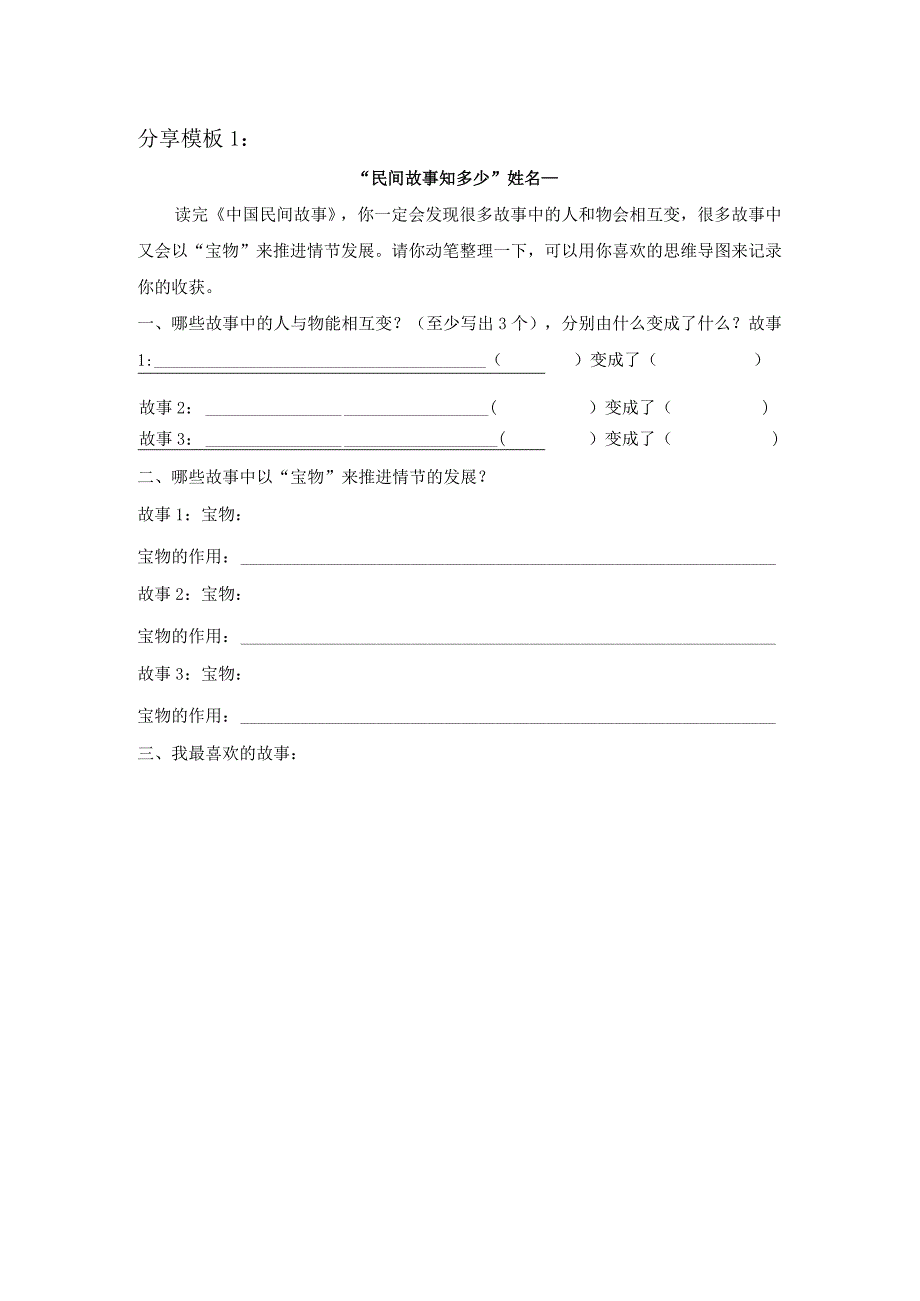 《中国民间故事》阅读分享单1.docx_第1页