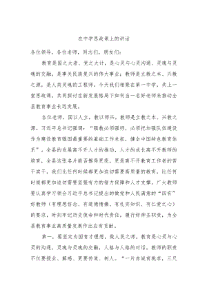 在中学思政课上的讲话.docx