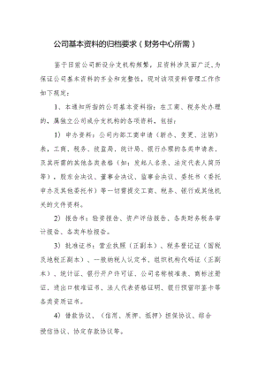 公司基本资料的归档要求.docx