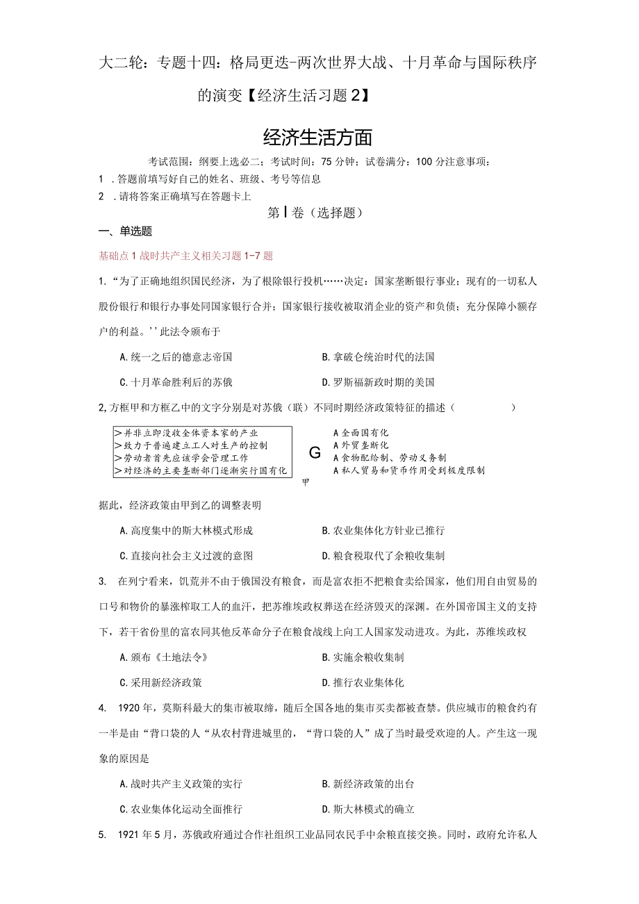 大二轮：专题十四：格局更迭-两次世界大战、十月革命与国际秩序的演变【经济生活习题2】.docx_第1页