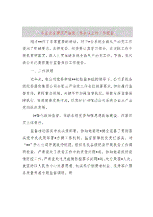 在企业全面从严治党工作会议上的工作报告.docx