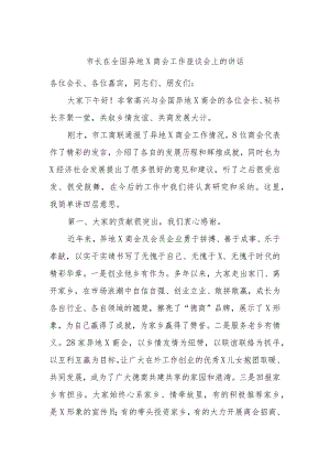 市长在全国异地X商会工作座谈会上的讲话.docx