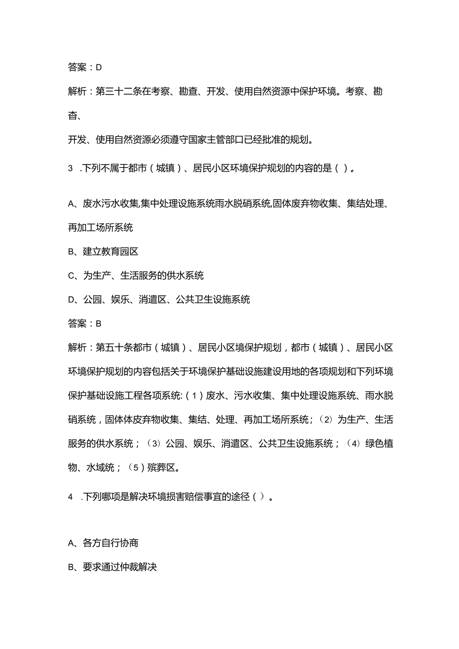 《环境保护法》知识考试题库100题（单选、多选、判断题）.docx_第2页