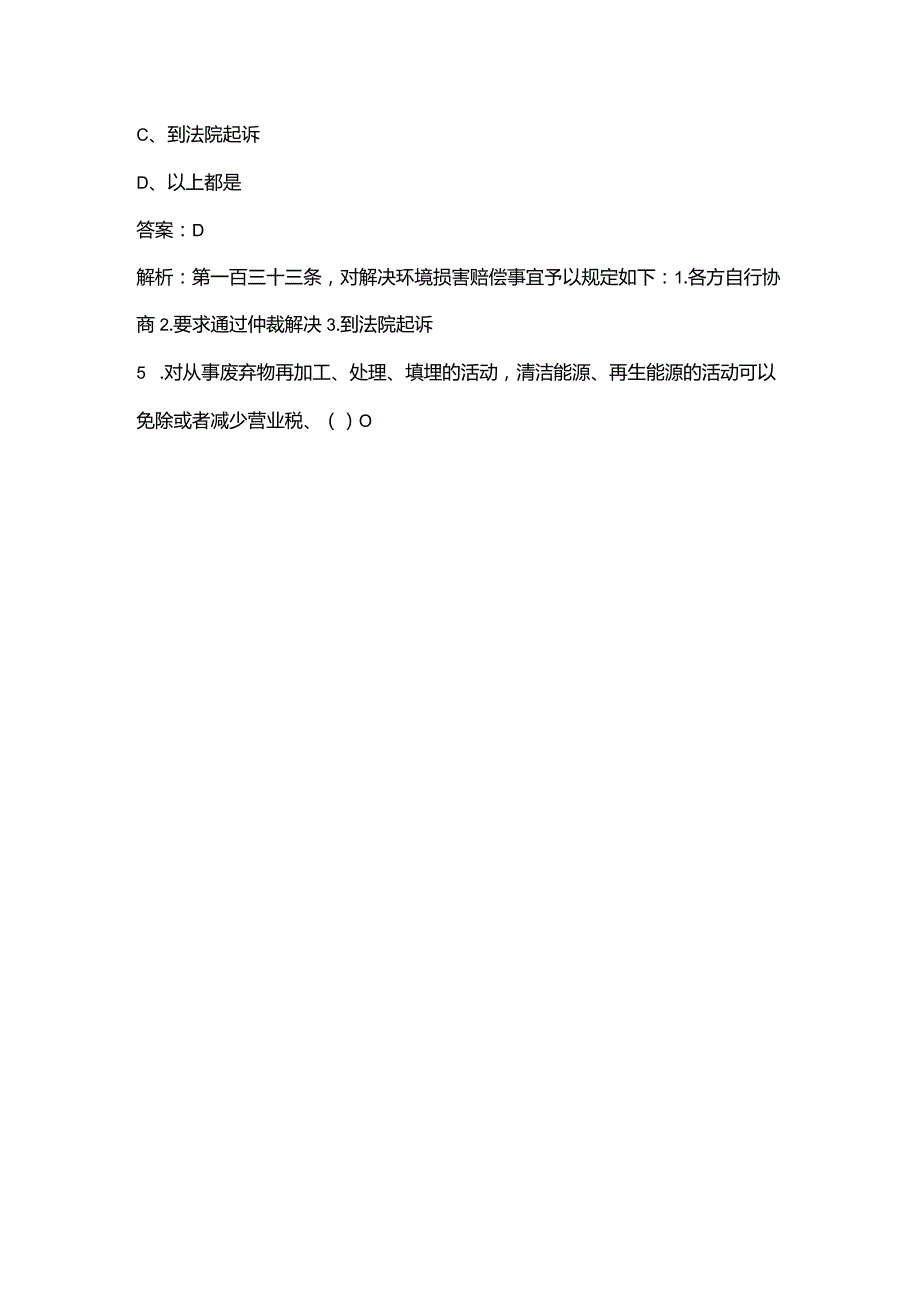 《环境保护法》知识考试题库100题（单选、多选、判断题）.docx_第3页