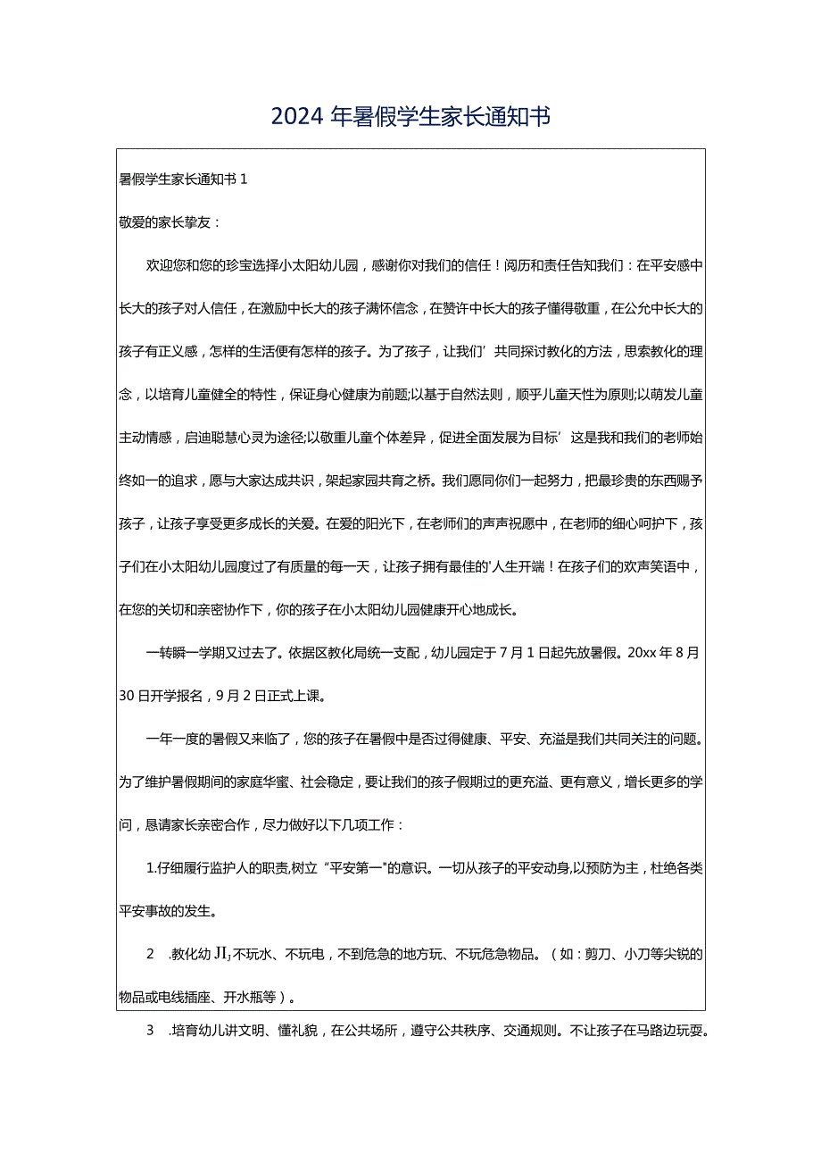 2024年暑假学生家长通知书.docx_第1页