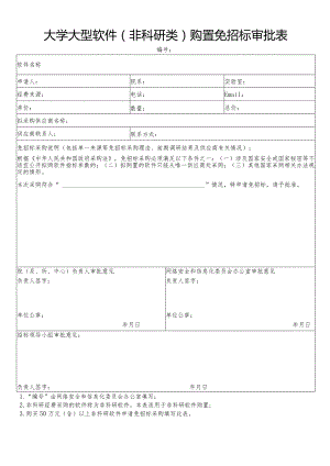 大学大型软件（非科研类）购置免招标审批表.docx