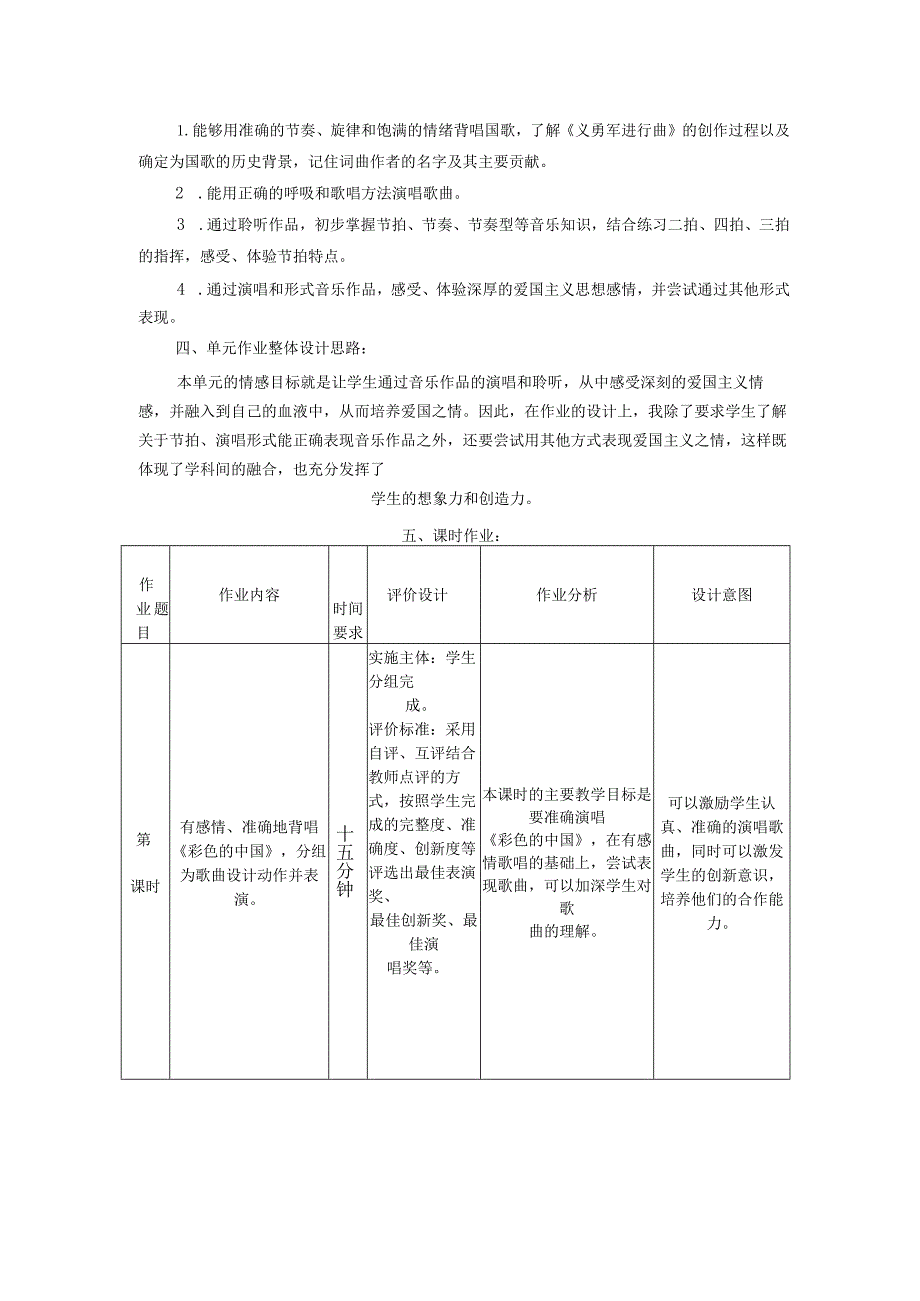 七年级音乐上册第一单元《歌唱祖国》作业设计(4页).docx_第2页