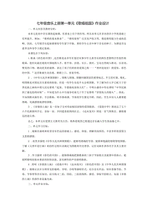 七年级音乐上册第一单元《歌唱祖国》作业设计(4页).docx