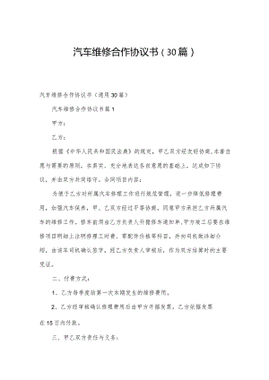 汽车维修合作协议书（30篇）.docx