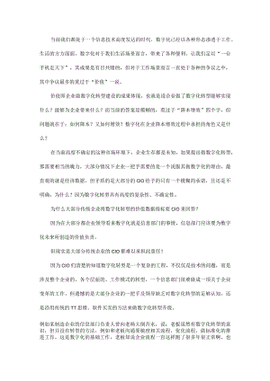 关于对企业数字化转型价值的思考.docx