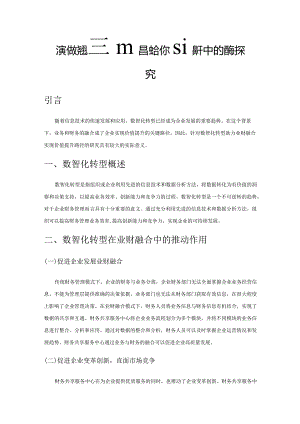 数智化转型在业财融合价值提升中的应用探究.docx