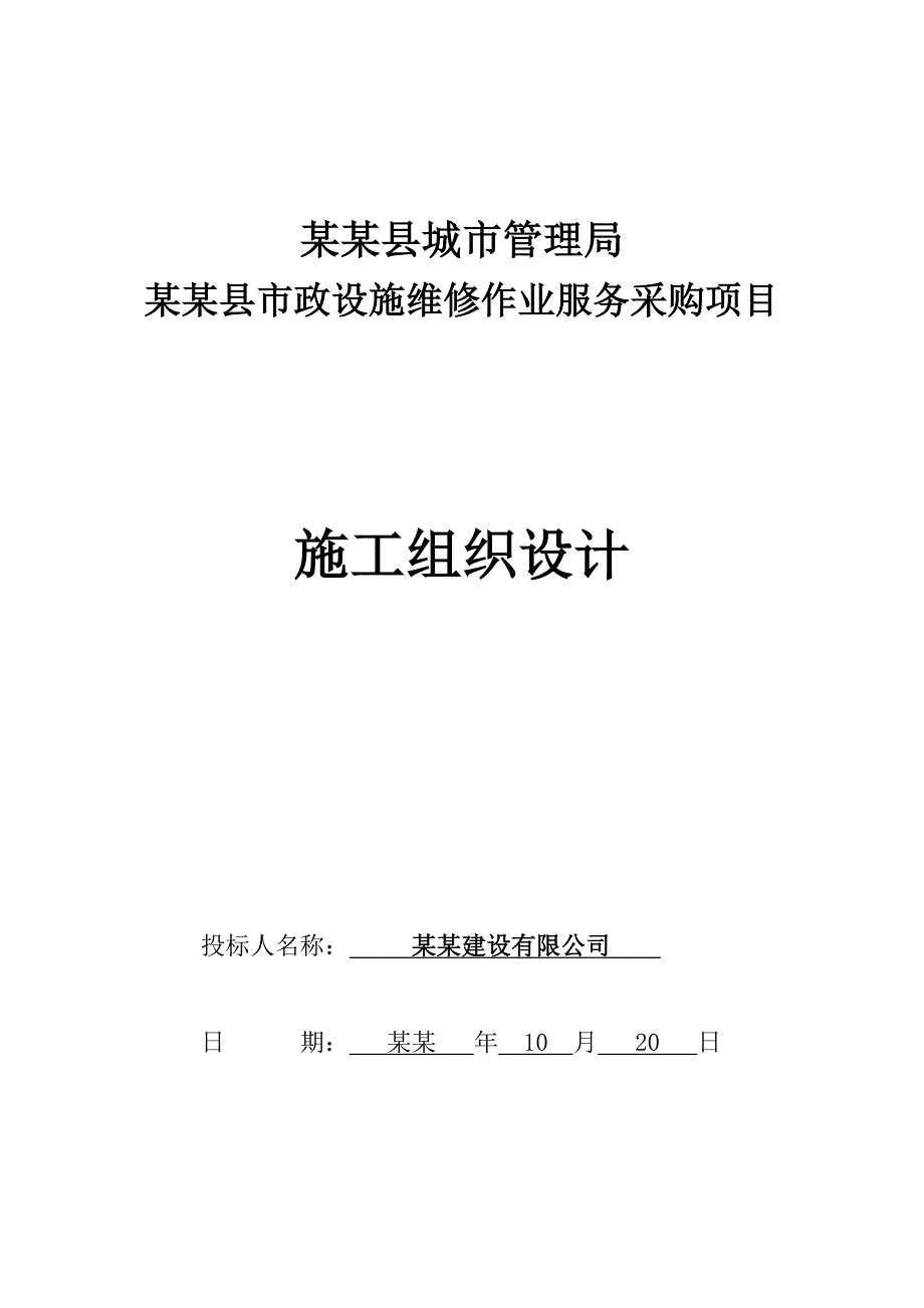 双流县市政设施维修项目(第四家单位)施工组织设计.doc_第1页