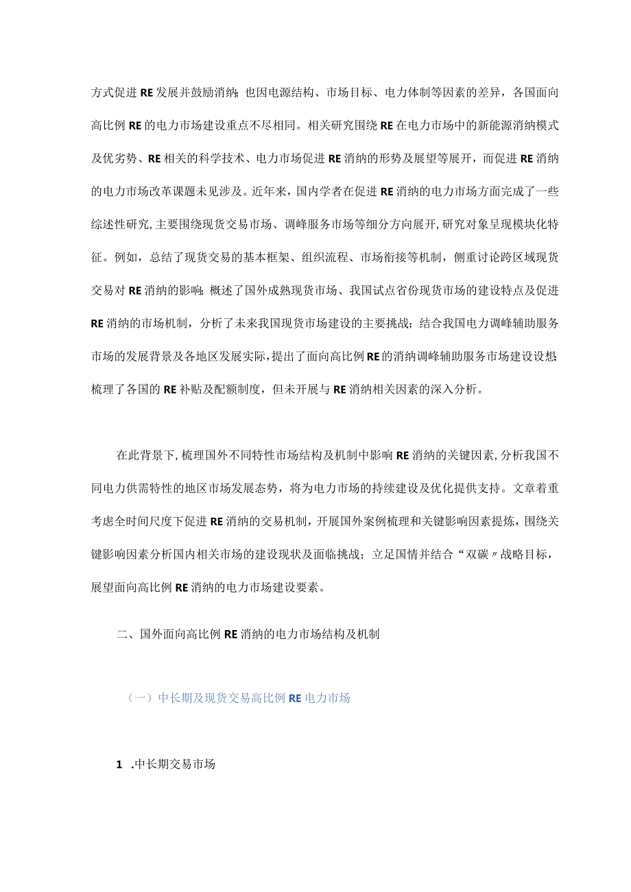 面向高比例可再生能源消纳的电力市场建设及研究进展.docx_第2页