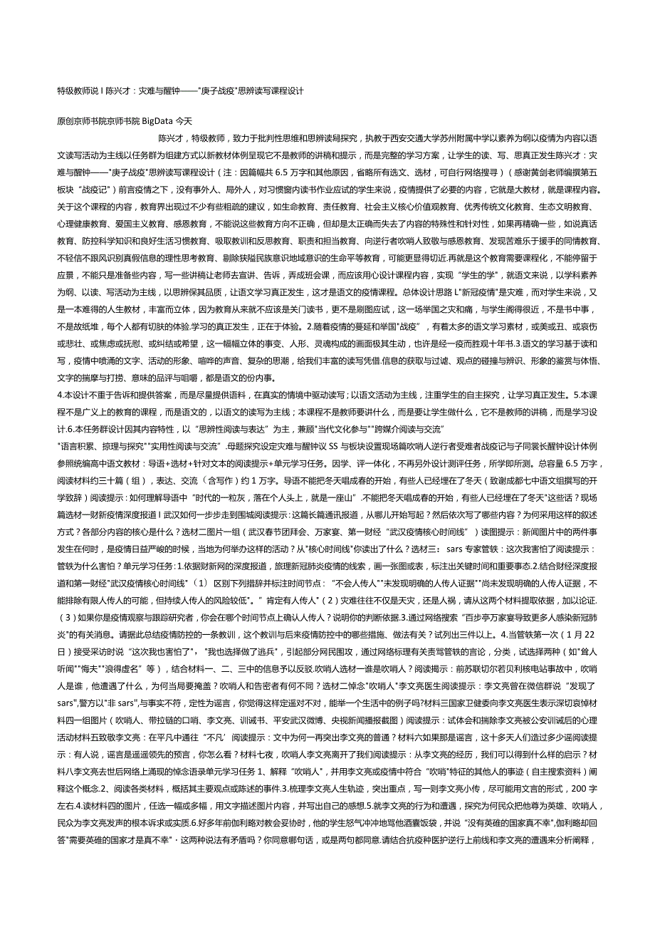 陈兴才疫情思辨读写课程设计.docx_第1页