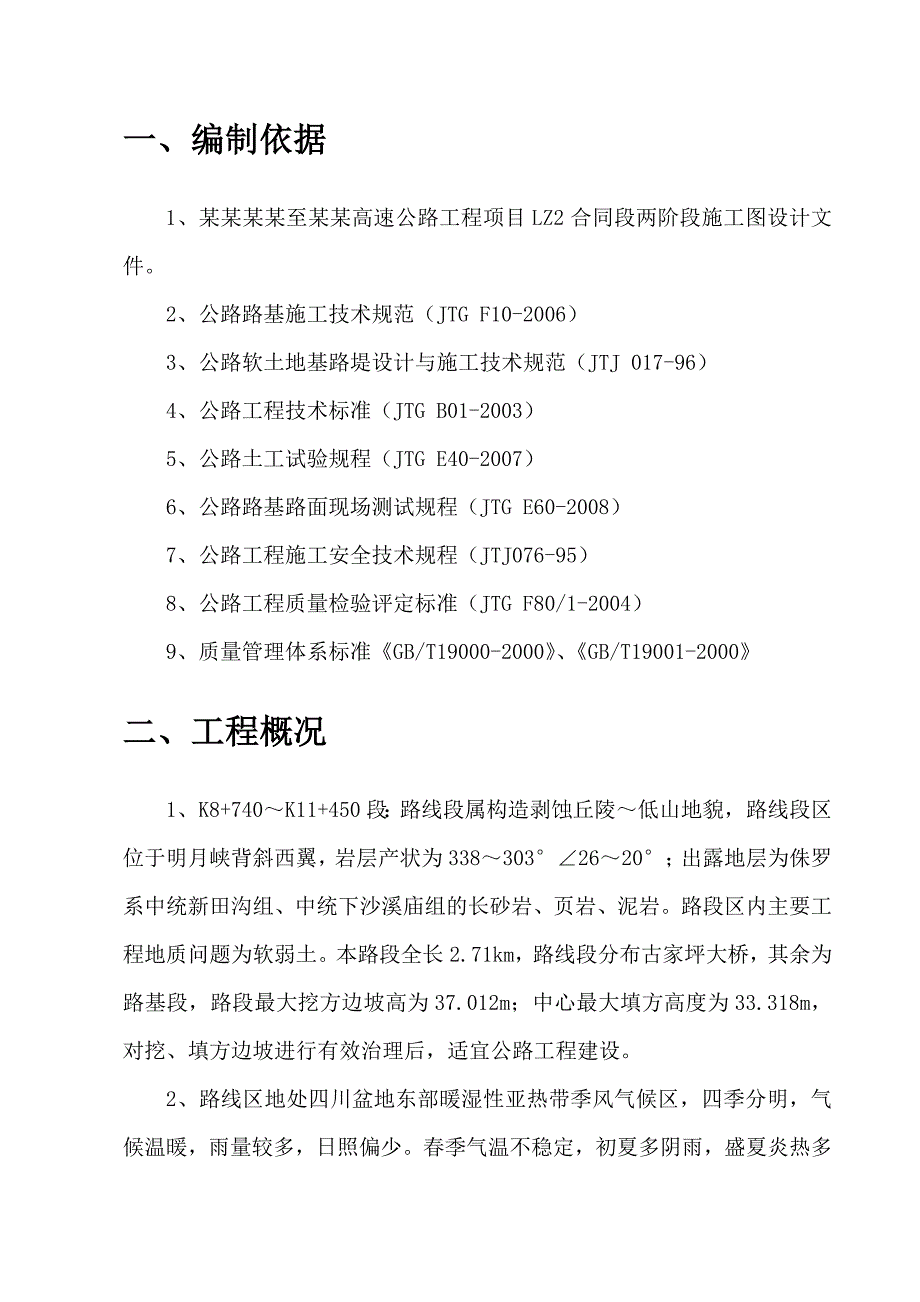 双向四车道高速公路路基工程施工方案#重庆#路基土石方.doc_第3页