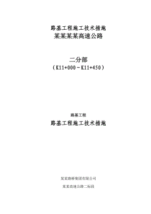 双向四车道高速公路路基工程施工方案#重庆#路基土石方.doc