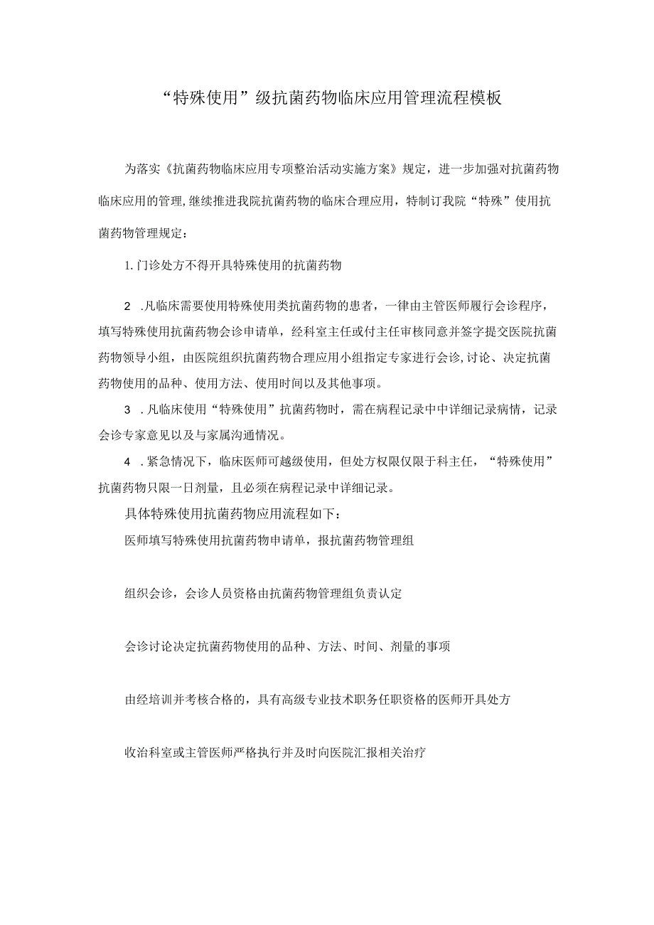 “特殊使用”级抗菌药物临床应用管理流程模板.docx_第1页