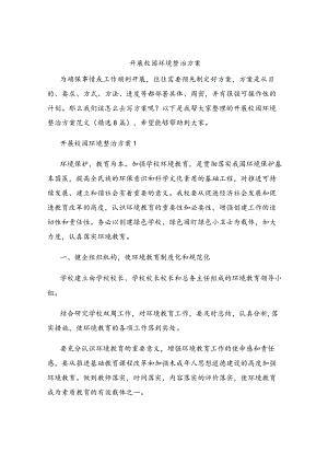 开展校园环境整治方案.docx