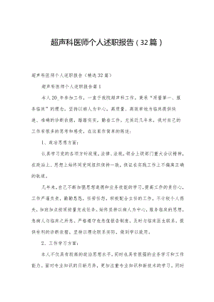 超声科医师个人述职报告（32篇）.docx