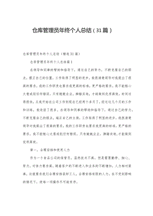 仓库管理员年终个人总结（31篇）.docx