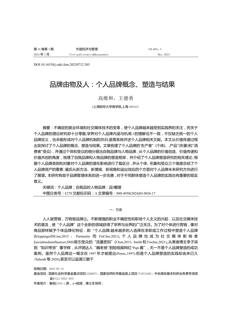 品牌由物及人：个人品牌概念、塑造与结果.docx_第1页